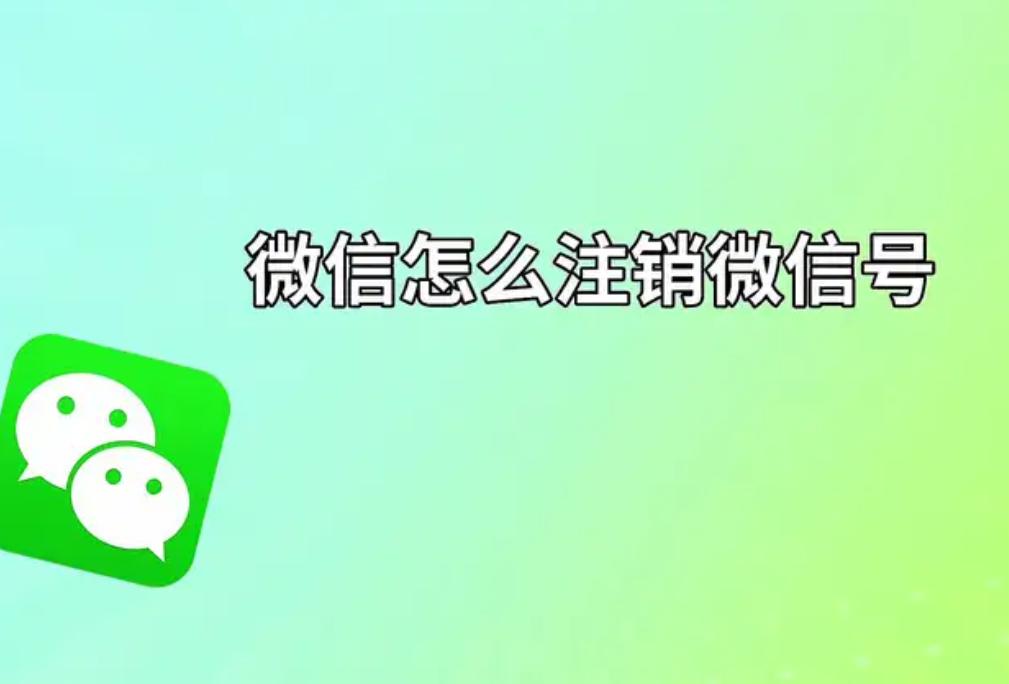 微信号怎么注销？详细步骤与注意事项解析