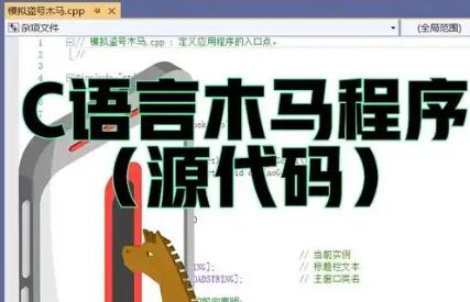 小马破解：如何揭开小马程序的神秘面纱和安全隐患？