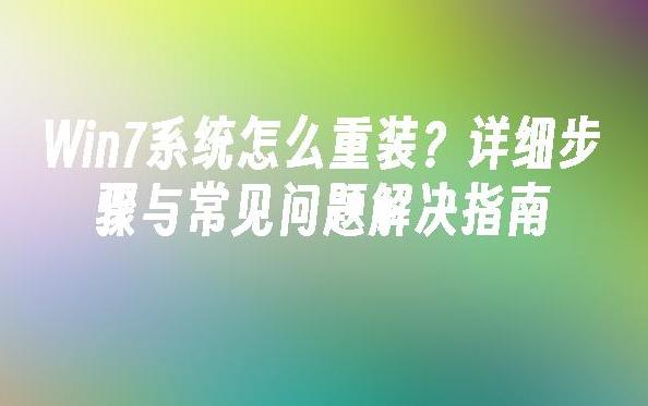 重装Win7系统的详细步骤与注意事项，轻松搞定电脑难题！