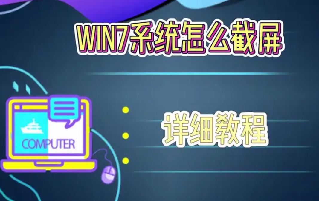 Win7怎么截屏？详解Win7系统的截屏方法与技巧