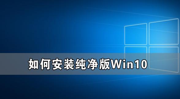 Win10原版安装教程：如何获取和安装最纯净的Windows 10系统？