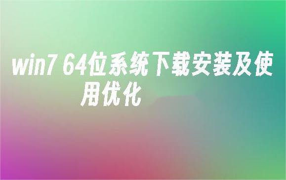 Windows 7 64位系统的安装与优化技巧指南