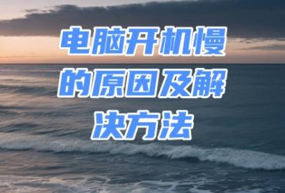 为什么Win10开机慢？六大原因和解决方案全解析