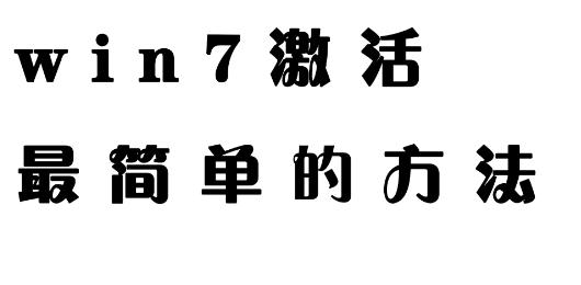 如何激活Win7？激活Windows 7的最佳方法与技巧揭秘