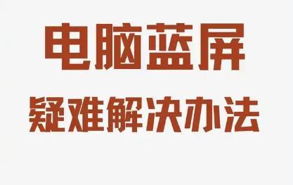 如何解决win7电脑蓝屏问题？蓝屏死机常见原因与解决方案解析