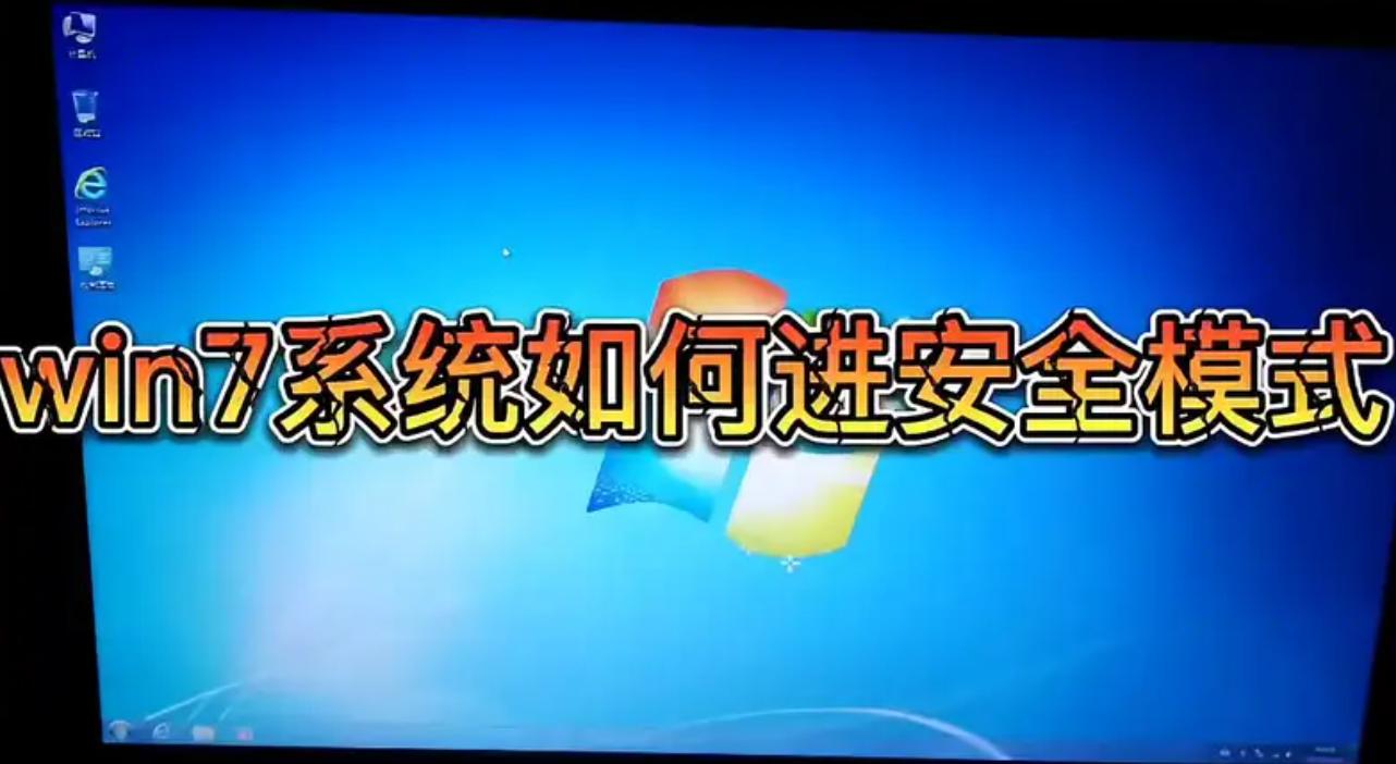 如何进入Win7安全模式？解决电脑故障的终极指南！