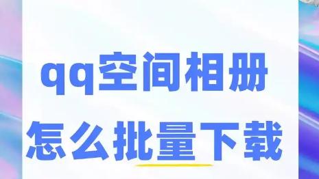 如何实现QQ相册批量下载？简单步骤教你轻松获取全部照片！