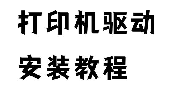 联想打印机驱动下载与安装全攻略，轻松解决打印问题！