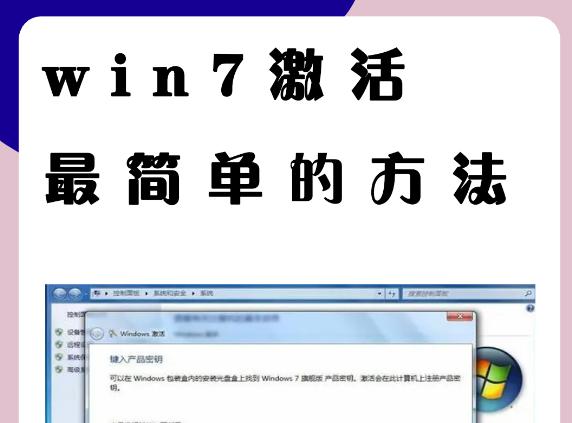 轻松搞定Win7系统激活：最全面的激活方法解析