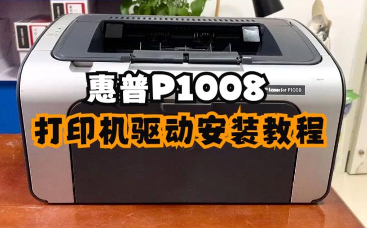 如何安装P1008驱动？P1008驱动安装步骤与常见问题解析