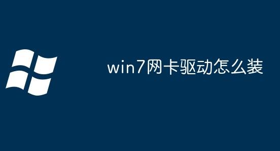 如何安装Win7网卡驱动？解决Win7网卡驱动问题的最佳指南