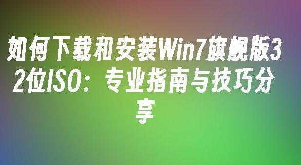 如何安装和配置Win7 32位系统？完美兼容老旧软件的解决方案