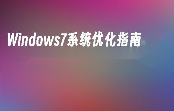 如何高效进行Win7优化？探索提升系统性能的最佳方法！