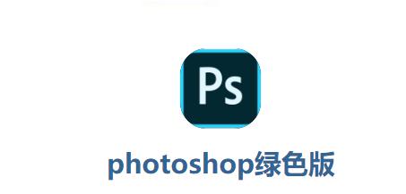 PS绿化版如何安装？轻松打造无广告的Photoshop使用体验！