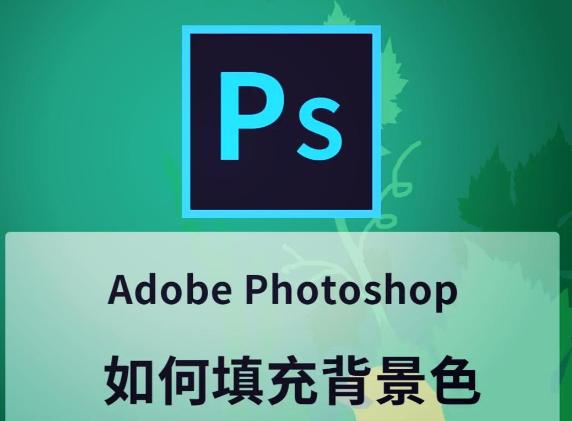 PS填充快捷键大全：如何快速掌握Photoshop填充技巧？