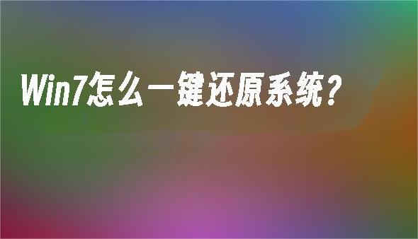 如何使用Win7一键还原功能？Win7一键还原全攻略！