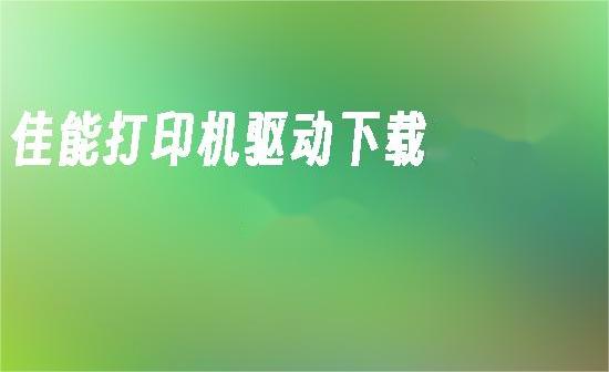 如何下载安装佳能打印机驱动？完整步骤与常见问题解答