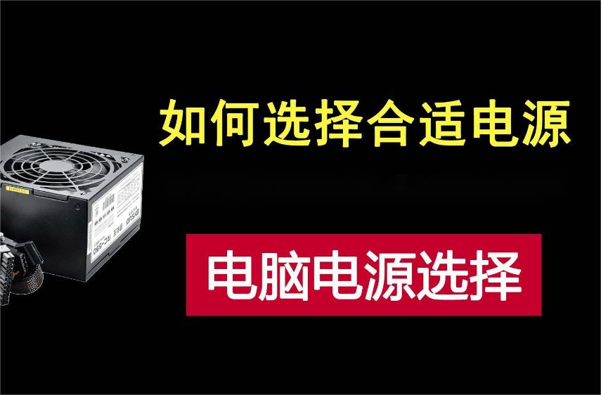 如何选择电脑电源？详解电脑电源的选购技巧与推荐型号！
