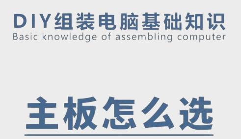 如何选择电脑主板？解析选购主板时的关键因素与实用技巧