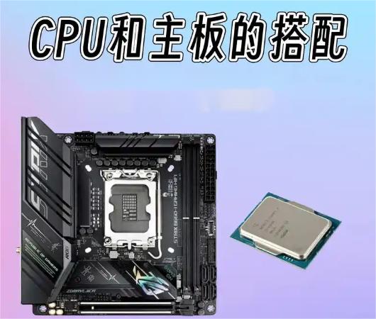 如何选择主板与CPU的最佳搭配？主板搭配CPU的关键要素解析