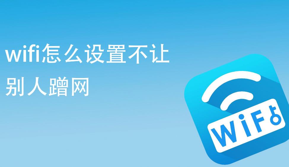 如何有效防止WiFi被蹭网？五大实用技巧助你保护网络安全