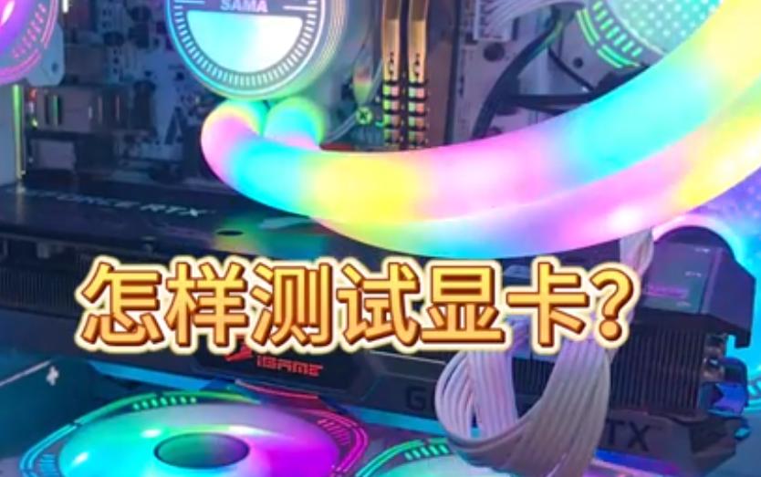 如何通过电脑自测查显卡？显卡信息获取全攻略！