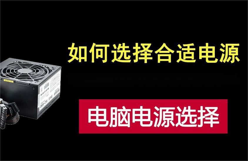 如何选购电脑电源？选购电源时需要注意的关键因素解析