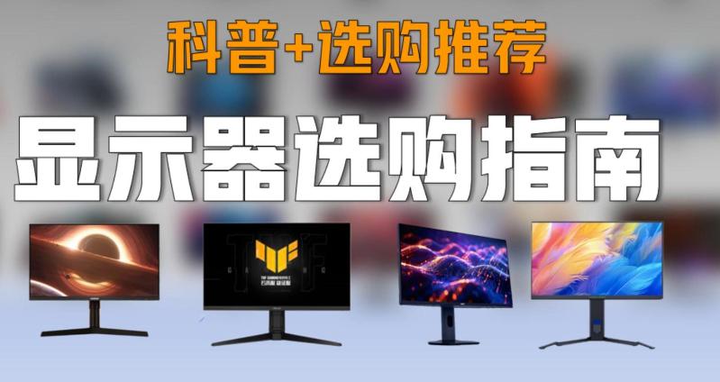 如何选购显示器？六大关键要素助你挑选最适合的显示器！