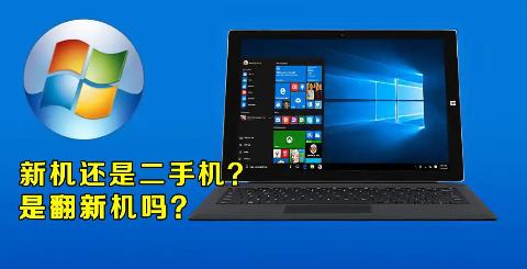如何辨别电脑是否为翻新机？了解翻新机识别技巧与注意事项