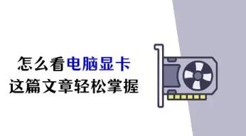 如何查电脑显卡？详细步骤教你快速查看显卡信息