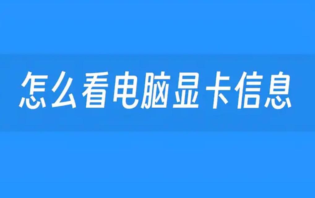 如何查看笔记本显卡？快速获取您的笔记本显卡信息的方法解析