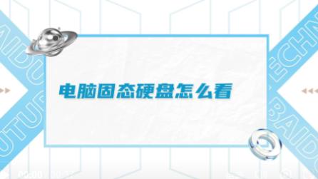 如何查看电脑固态硬盘？简单步骤助你轻松掌握固态硬盘信息