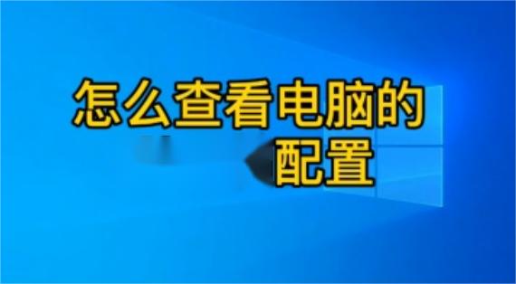如何查看电脑配置？详细步骤教你快速了解电脑硬件信息！