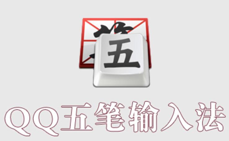 2013年QQ五笔输入法官方下载全攻略！如何轻松安装使用五笔输入法？