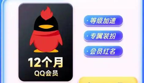 2024年QQ会员有什么新特权？揭秘QQ会员的价值与福利！