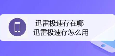 2024年迅雷快存怎么用？最新版迅雷快存功能详解与使用技巧