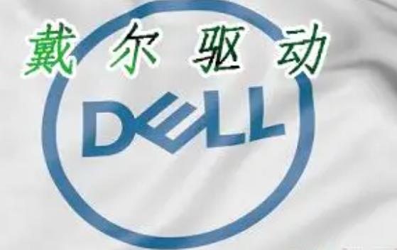 Dell 驱动下载：2024年最新驱动获取指南与技巧
