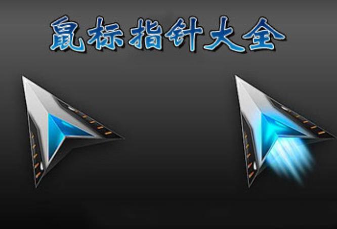 2024年最新Win7鼠标指针主题包推荐，给你的桌面增添新风格！