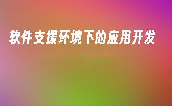 软件支援环境的意义与最佳实践解析