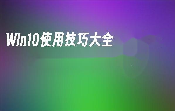 探索 Win10 之家：揭秘 Windows 10 的最佳使用技巧与资源