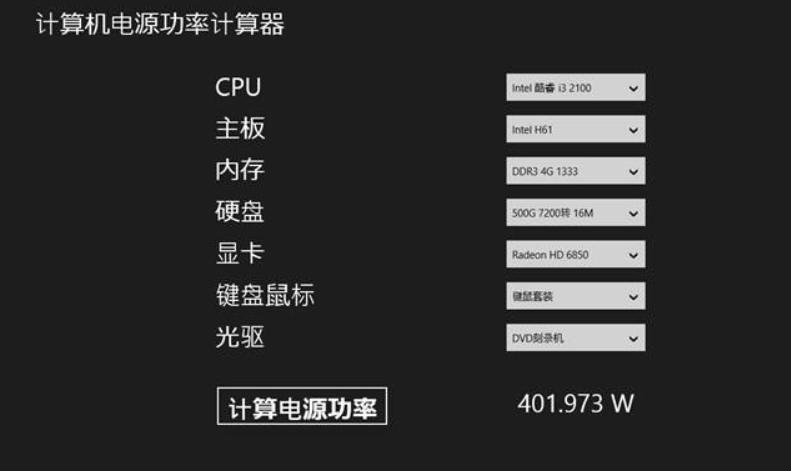 电脑功率计算器：怎样快速计算你的电脑耗电量？