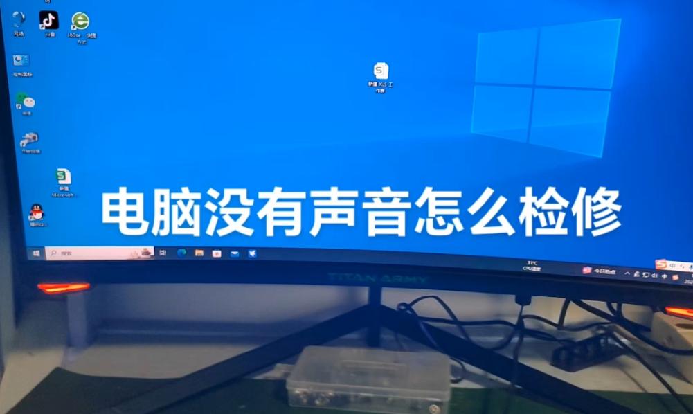 电脑突然没声音？教你快速排查故障和解决方法！