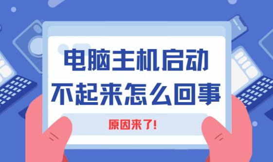 电脑主机启动不起来？揭秘常见故障及解决方案！