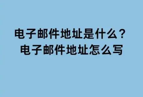 电子邮件地址格式解析：如何构建一个有效的邮件地址？