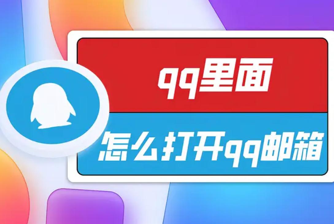 qq邮箱怎么打不开？教你几招快速解决常见登录问题！