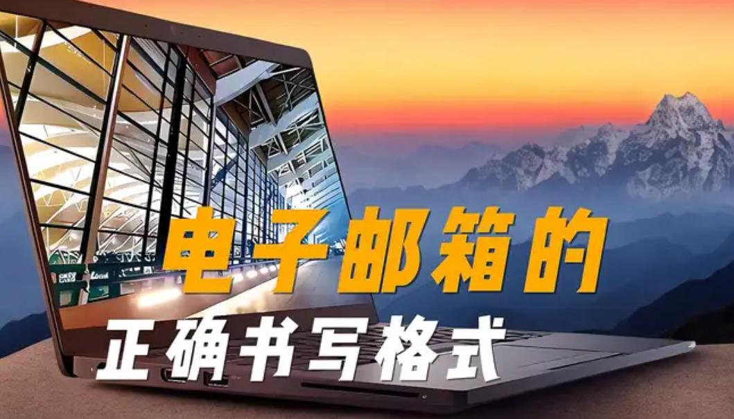 电子邮件格式大全：如何撰写专业商务邮件的指导原则