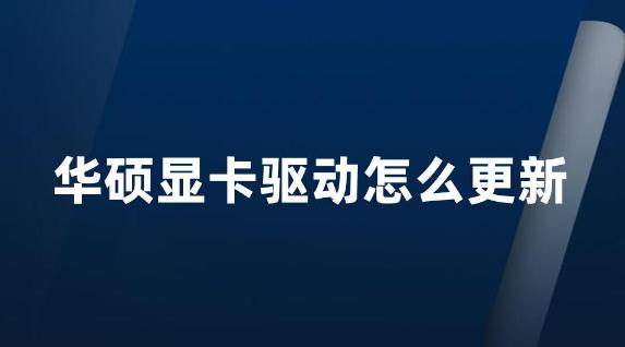 华硕驱动如何升级？解锁最佳性能的新方法！