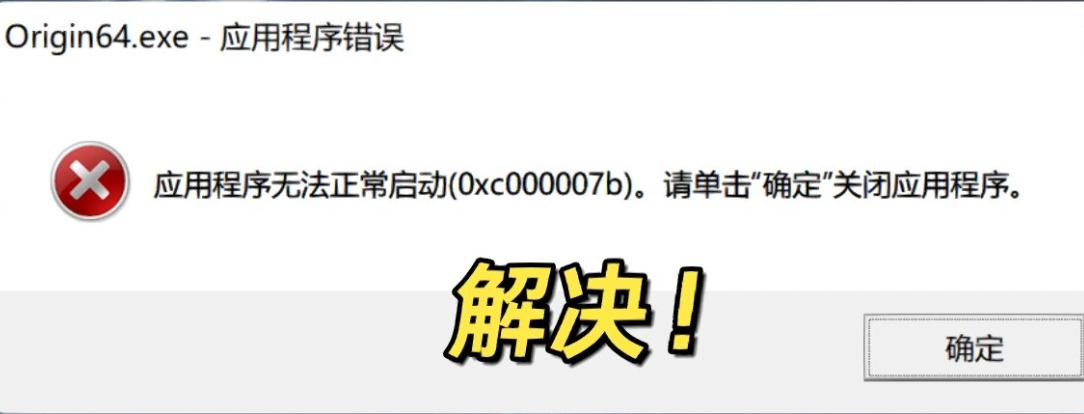 解决应用程序无法正常启动0xc000007b错误的终极指南