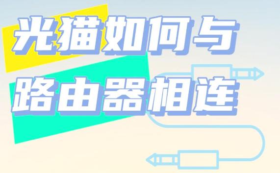 路由器与猫的连接方式解析：家庭网络的搭建秘籍
