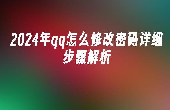 如何安全改密码？QQ改密码的详细步骤与注意事项